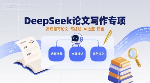 DeepSeek论文写作专项，高质量写论文写综述AI选题润色-心思维创富网_网上创业教程_网络创业项目
