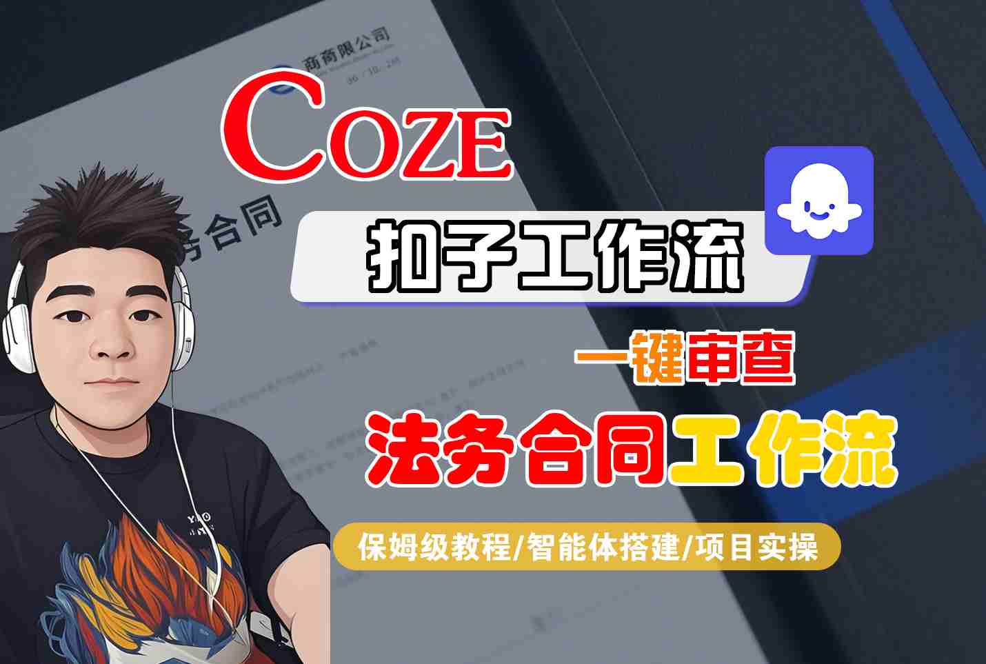 Coze扣子智能体工作流一键审查“法务合同“工作流，全流程保姆级教学-心思维创富网_网上创业教程_网络创业项目