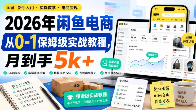 2026年闲鱼电商从0-1保姆级实战教程，月到手5k+-心思维创富网_网上创业教程_网络创业项目