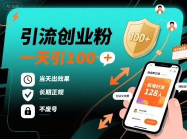 引流创业粉，一天引100+，当天出效果，长期正规，不废号-心思维创富网_网上创业教程_网络创业项目