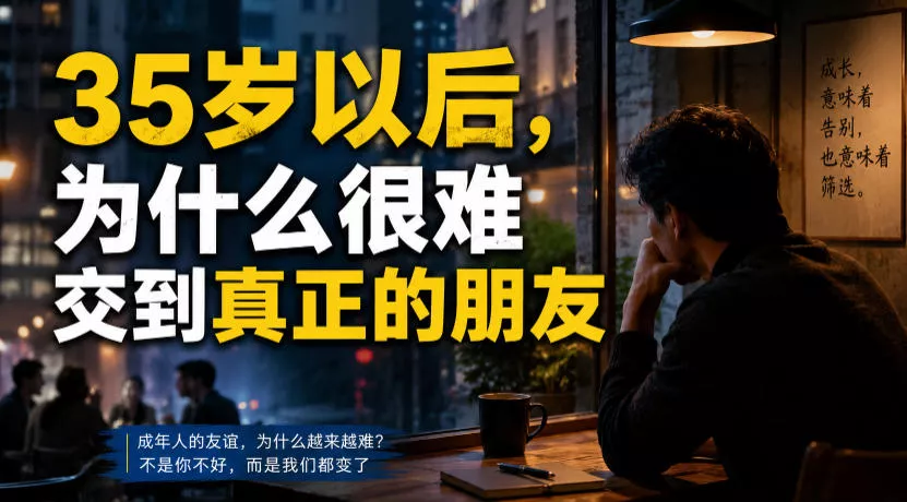付费文章：35岁以后，为什么很难交到真正的朋友-心思维创富网_网上创业教程_网络创业项目