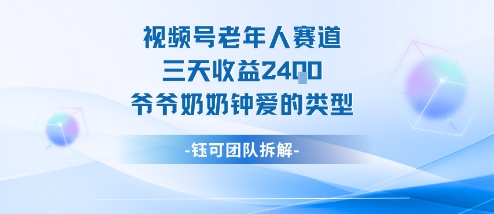 视频号分成计划老人赛道，三天收益2.4k，爷爷奶奶钟爱的视频类型-心思维创富网_网上创业教程_网络创业项目