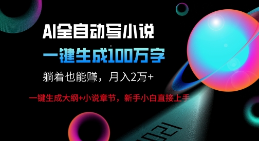 AI自动写小说新玩法，一键生成100W字，轻松月躺入1W+-心思维创富网_网上创业教程_网络创业项目