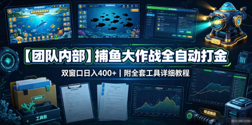 【团队内部】捕鱼大作战全自动打金，双窗口日入400+，附全套工具详细教程【揭秘】-心思维创富网_网上创业教程_网络创业项目