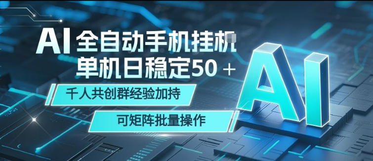 AI全自动手机打金，单机日稳定50＋，千人共创群经验加持，可矩阵批量操作【揭秘】-心思维创富网_网上创业教程_网络创业项目
