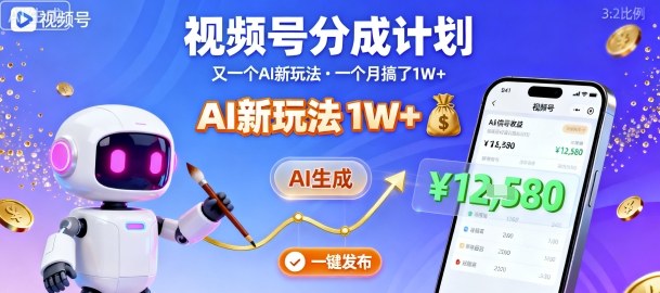 视频号分成计划：又一个AI新玩法，一个月搞了1W+，纯AI生成，一键发布即可-心思维创富网_网上创业教程_网络创业项目