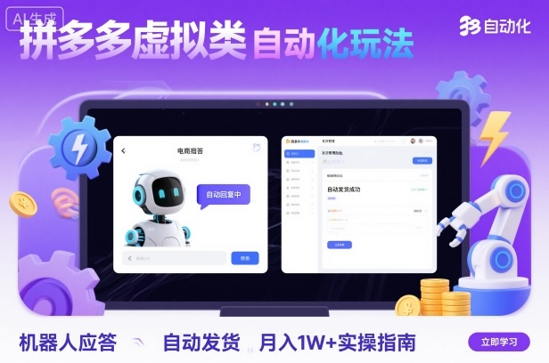 拼多多虚拟类目自动化玩法：机器人应答+自动发货，月入1W+实操指南-心思维创富网_网上创业教程_网络创业项目