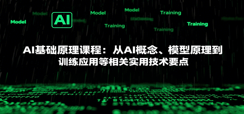 AI基础原理课程：从AI概念、模型原理到训练应用等相关实用技术要点-心思维创富网_网上创业教程_网络创业项目