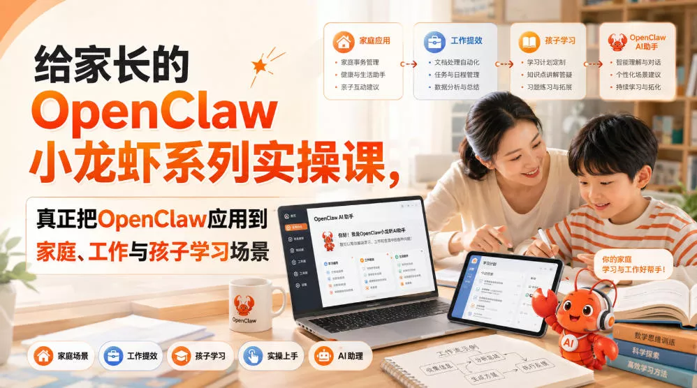 给家长的OpenClaw小龙虾系列实操课，真正把OpenClaw应用到家庭、工作与孩子学习场景-心思维创富网_网上创业教程_网络创业项目