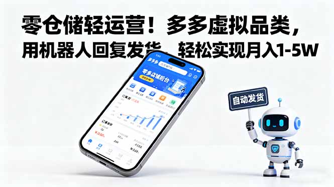 零仓储轻运营！多多虚拟品类，用机器人回复发货，轻松实现月入 1-5 W-心思维创富网_网上创业教程_网络创业项目