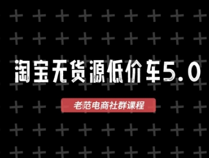 淘宝无货源价车5.0，2025最新VIP淘宝无货源课程，1688代发，蓝海选品，零成本创业首选（更新）-心思维创富网_网上创业教程_网络创业项目