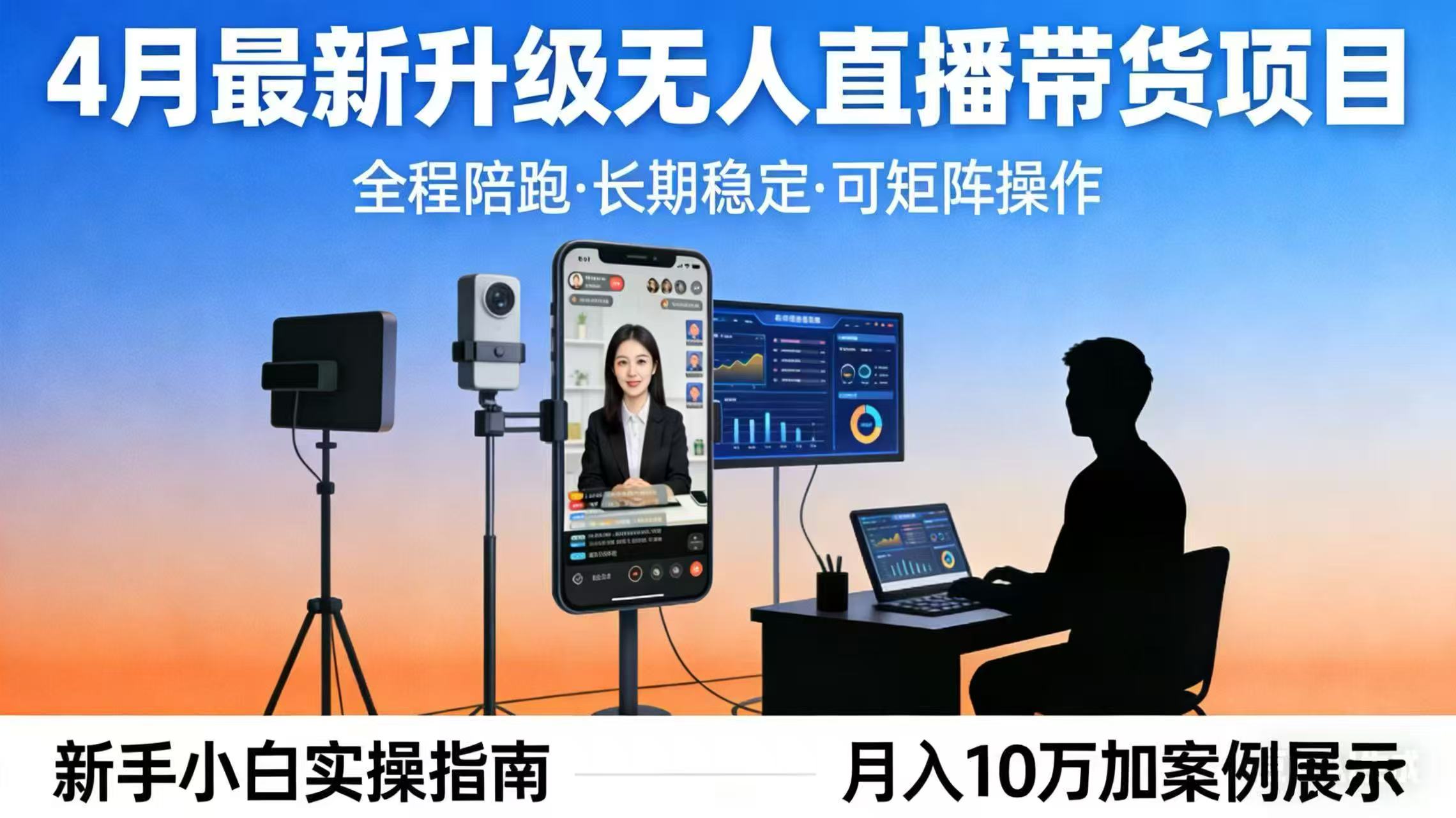4月最新升级 无人直播 带货 全程陪跑 长期稳定 可矩阵 每天半小时新手小白实操月入 十万-心思维创富网_网上创业教程_网络创业项目