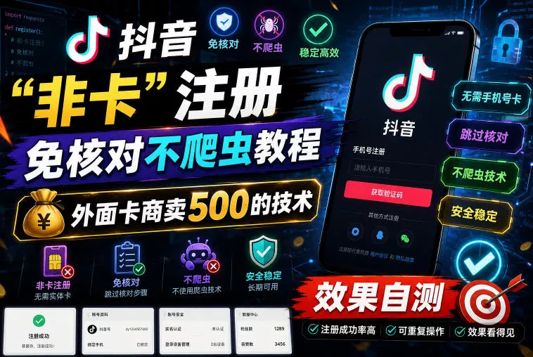 抖音“非卡”注册免核对不爬虫教程，外面卡商卖500的技术，效果自测-心思维创富网_网上创业教程_网络创业项目