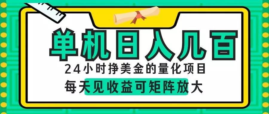 AI软件自动量化项目，1天收入几十美刀，懒人的美金项目！-心思维创富网_网上创业教程_网络创业项目