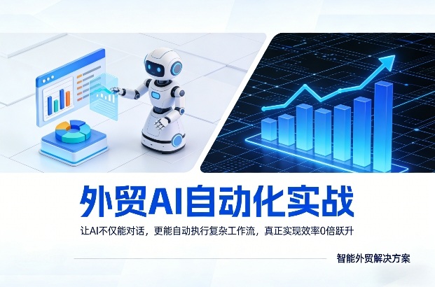 外贸AI自动化实战，让AI不仅能对话，更能自动执行复杂工作流，真正实现效率10倍跃升-心思维创富网_网上创业教程_网络创业项目