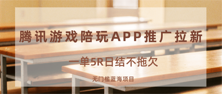游戏陪玩APP推广拉新，一单5R日结，无门槛蓝海项目-心思维创富网_网上创业教程_网络创业项目