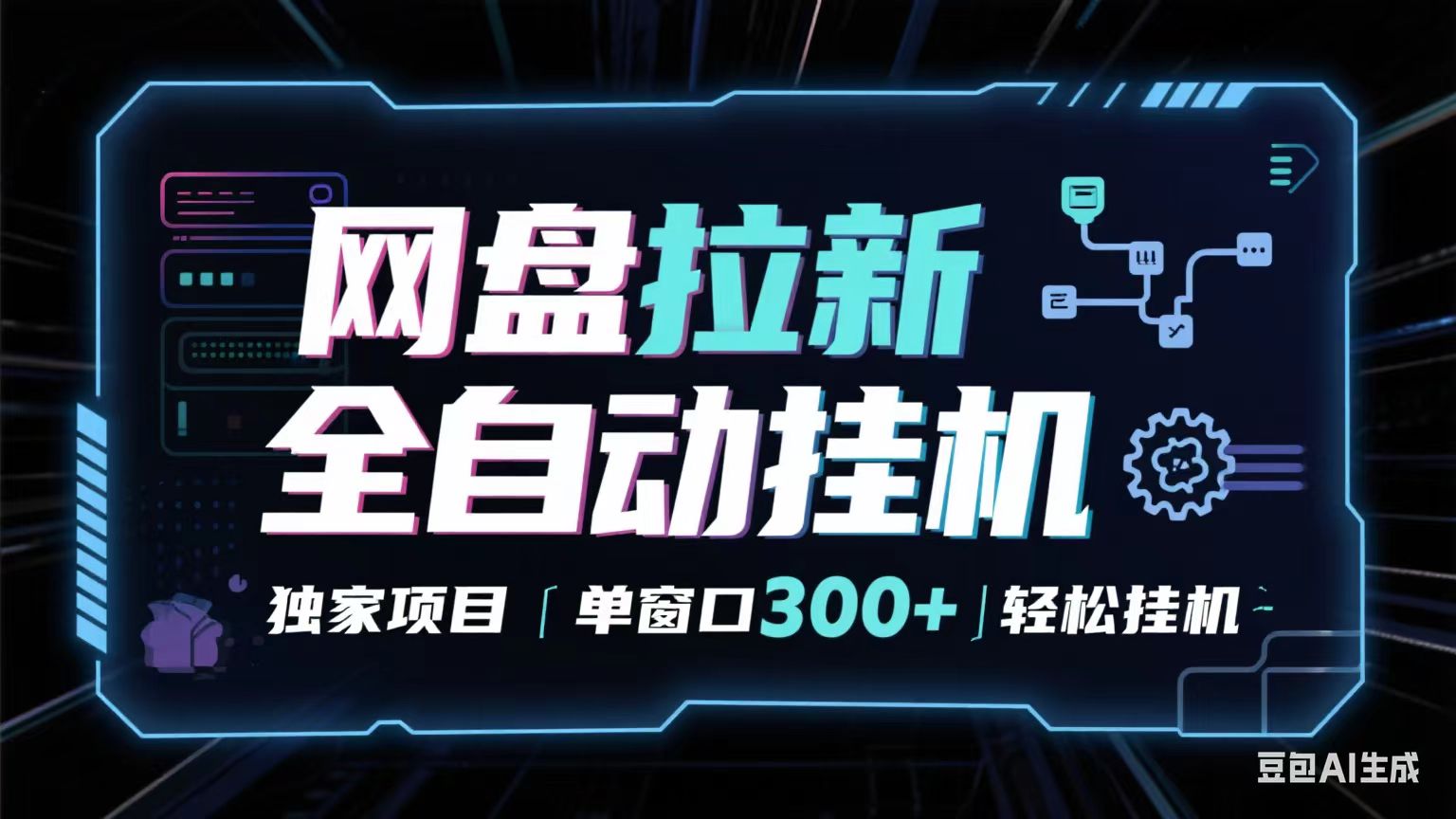 网盘全自动拉新掘金 独家项目 长期稳定 单窗口日入300+ 可矩阵！！！-心思维创富网_网上创业教程_网络创业项目