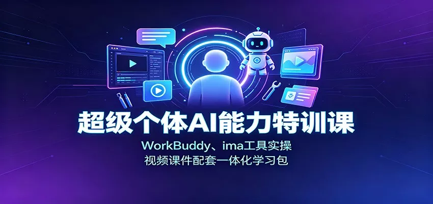 超级个体AI能力特训课：WorkBuddy、ima工具实操，视频课件配套一体化学习包-心思维创富网_网上创业教程_网络创业项目