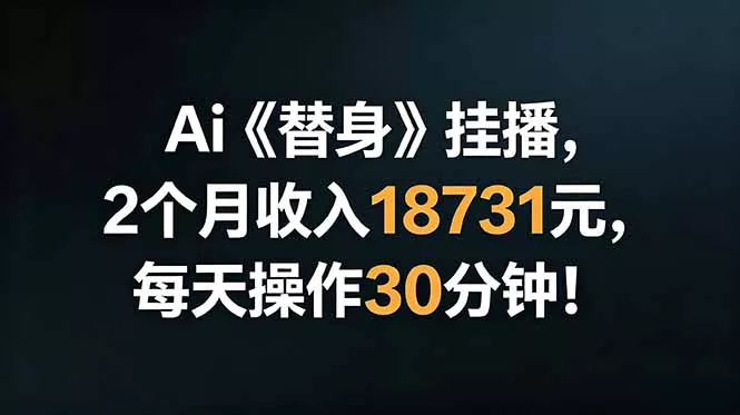 Ai替身挂播，2个月收入18731元，每天操作30分钟！-心思维创富网_网上创业教程_网络创业项目