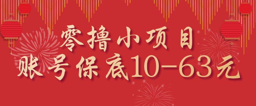 零撸小项目，一个账号保底10-63元，适合新手小白操作，能多账号领低保-心思维创富网_网上创业教程_网络创业项目