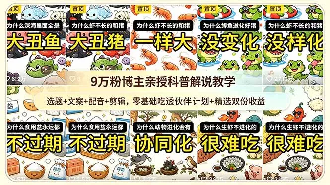 9w粉博主亲授科普解说教学：选题+文案+配音+剪辑，零基础吃透伙伴计划+精选双份收益-心思维创富网_网上创业教程_网络创业项目