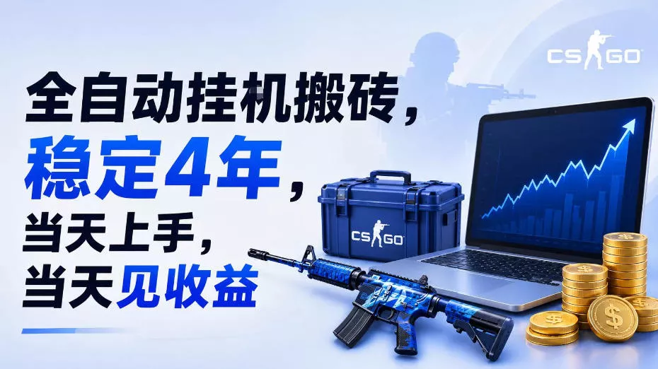 全自动挂G搬砖，稳定4年，当天上手，当天见收益，支持手机与电脑操作【揭秘】-心思维创富网_网上创业教程_网络创业项目