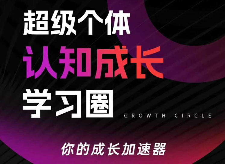 超级个体认知成长学习圈，你的成长加速器，用认知破局，用行动变现(更新)-心思维创富网_网上创业教程_网络创业项目