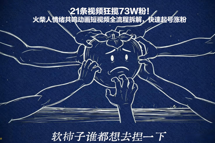 21条视频狂揽73W粉！火柴人情绪共鸣动画短视频全流程拆解，快速起号涨粉-心思维创富网_网上创业教程_网络创业项目
