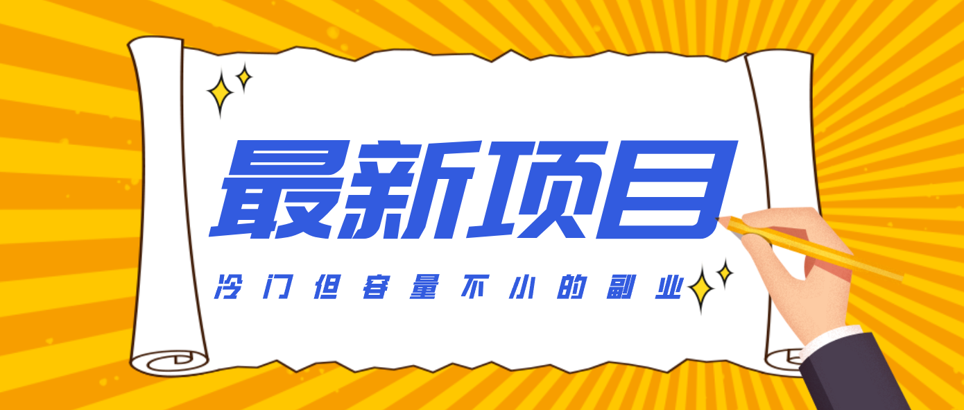 冷门但容量不小的副业，腾讯视频创作者分成计划，后期一天收益200-300-心思维创富网_网上创业教程_网络创业项目