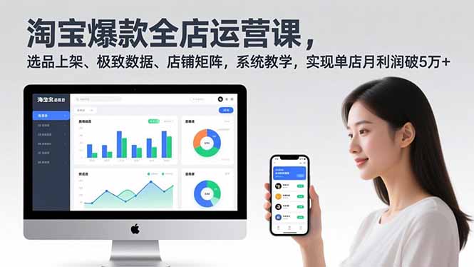 淘宝爆款全店运营课2.0，选品上架、极致数据、店铺矩阵，系统教学，实现单店月利润破5万+-心思维创富网_网上创业教程_网络创业项目