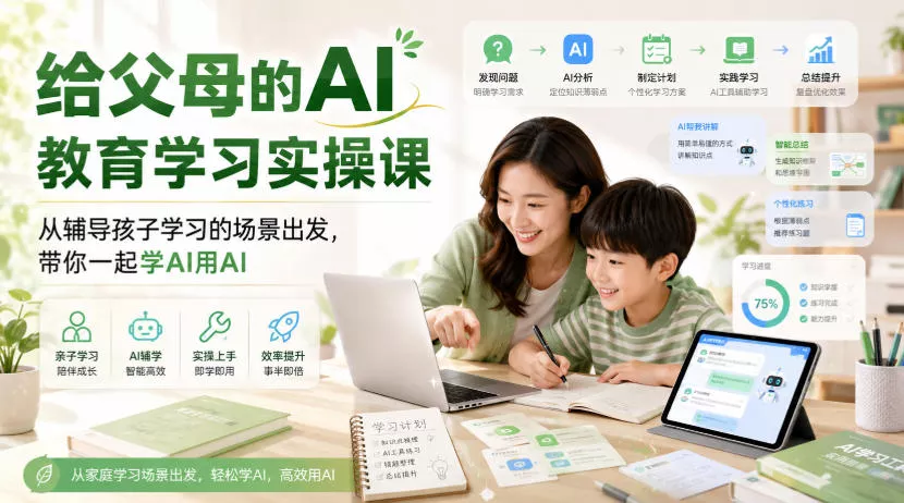给父母的AI教育学习实操课，从辅导孩子学习的场景出发，带你一起学AI用AI-心思维创富网_网上创业教程_网络创业项目