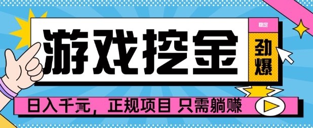 【劲爆】游戏自动掘金项目，日入1k+，正规项目只需躺賺【揭秘】-心思维创富网_网上创业教程_网络创业项目
