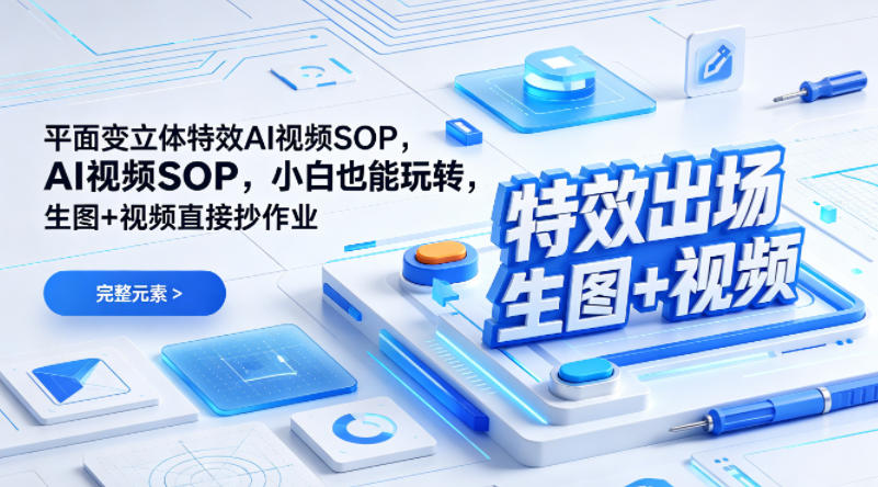 (特效出场)平面变立体特效AI视频SOP，小白也能玩转，生图+视频直接抄作业-心思维创富网_网上创业教程_网络创业项目
