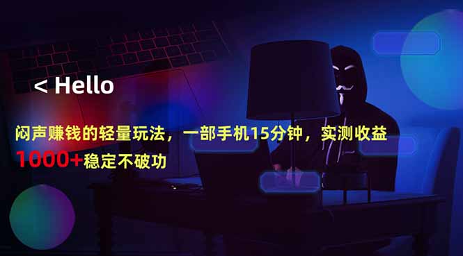 闷声赚钱的轻量玩法，一部手机15分钟，实测收益1000+稳定不破功-心思维创富网_网上创业教程_网络创业项目