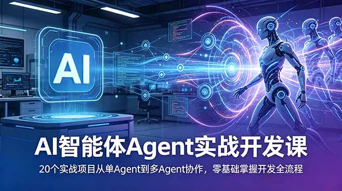 AI智能体Agent实战开发课：20个实战项目从单Agent到多Agent协作，零基础掌握开发全流程-心思维创富网_网上创业教程_网络创业项目