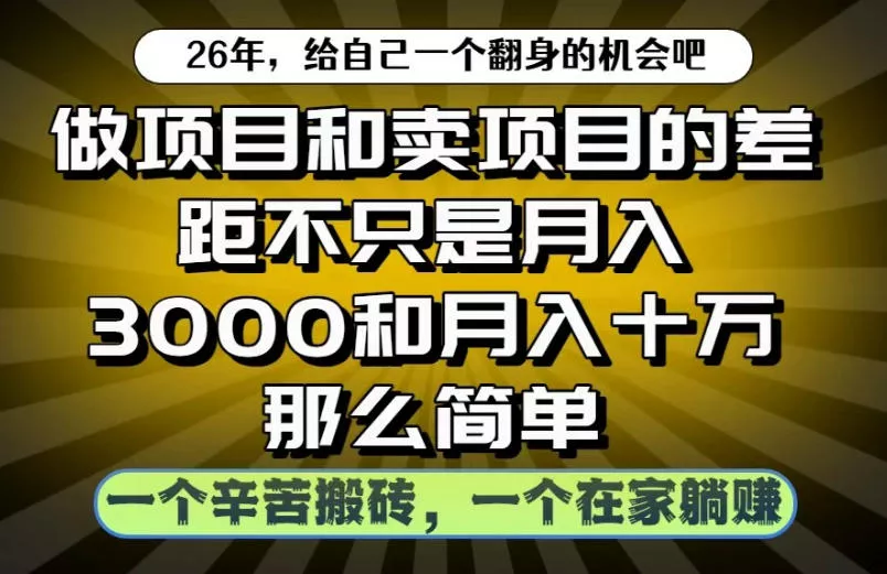 做项目和卖项目不只是月入3K和10W那么简单，一个努力搬砖，一个在家躺賺【揭秘】-心思维创富网_网上创业教程_网络创业项目