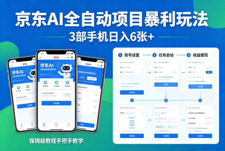 京东AI全自动项目暴利玩法，3部手机日入6张+，保姆级教程手把手教学【揭秘】-心思维创富网_网上创业教程_网络创业项目