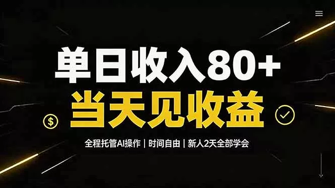 单日收入80+，全程托管Ai操作，时间自由，当天见收益，新人2天全部学会！-心思维创富网_网上创业教程_网络创业项目