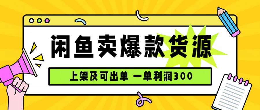 （15977期）闲鱼卖爆款货源，每天利润1000，上架即出单-心思维创富网_网上创业教程_网络创业项目