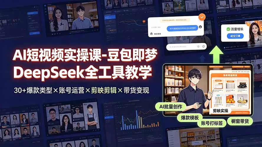 AI短视频实操课-豆包即梦DeepSeek全工具教学 | 30+爆款类型×账号运营×剪映剪辑×带货变现。-心思维创富网_网上创业教程_网络创业项目