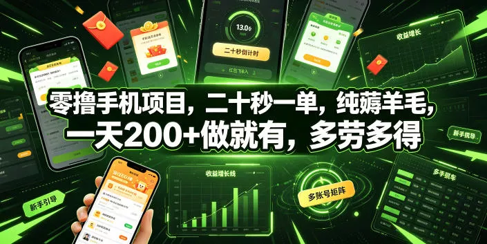 零撸手机项目，二十秒一单，纯薅羊毛，一天200+做就有，多劳多得【揭秘】-心思维创富网_网上创业教程_网络创业项目