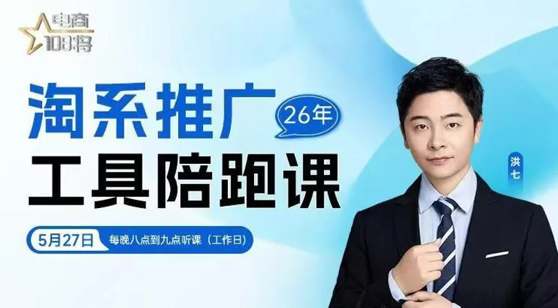 贾真-洪七·淘系推广工具陪跑课，14节线上直播课，全面讲解淘系付费推广-心思维创富网_网上创业教程_网络创业项目