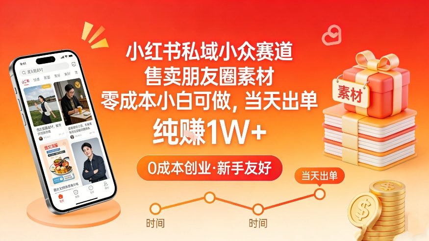 小红书私域小众赛道，售卖朋友圈素材，零成本小白可做，当天出单，月入1W+-心思维创富网_网上创业教程_网络创业项目
