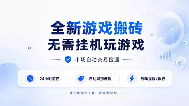 全新游戏搬砖，无需挂机玩游戏，市场自动交易捡漏 | 数据支持任何形式验证 | 无需电脑日入300+-心思维创富网_网上创业教程_网络创业项目