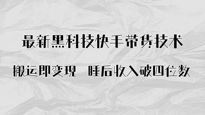 （15998期）搬运即变现！最新黑科技快手带货Ai搬运技术，睡后收入破四位数-心思维创富网_网上创业教程_网络创业项目