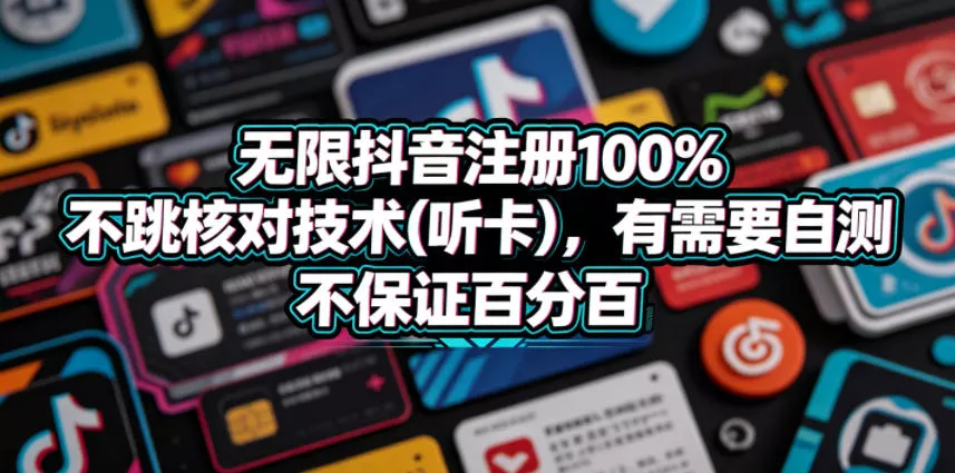 无限抖音注册100%不跳核对技术(听卡)，有需要自测，不保证百分百-心思维创富网_网上创业教程_网络创业项目