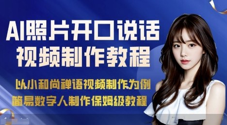 AI绘画照片开口说话视频制作保姆级教程(简易数字人制作教程)-心思维创富网_网上创业教程_网络创业项目