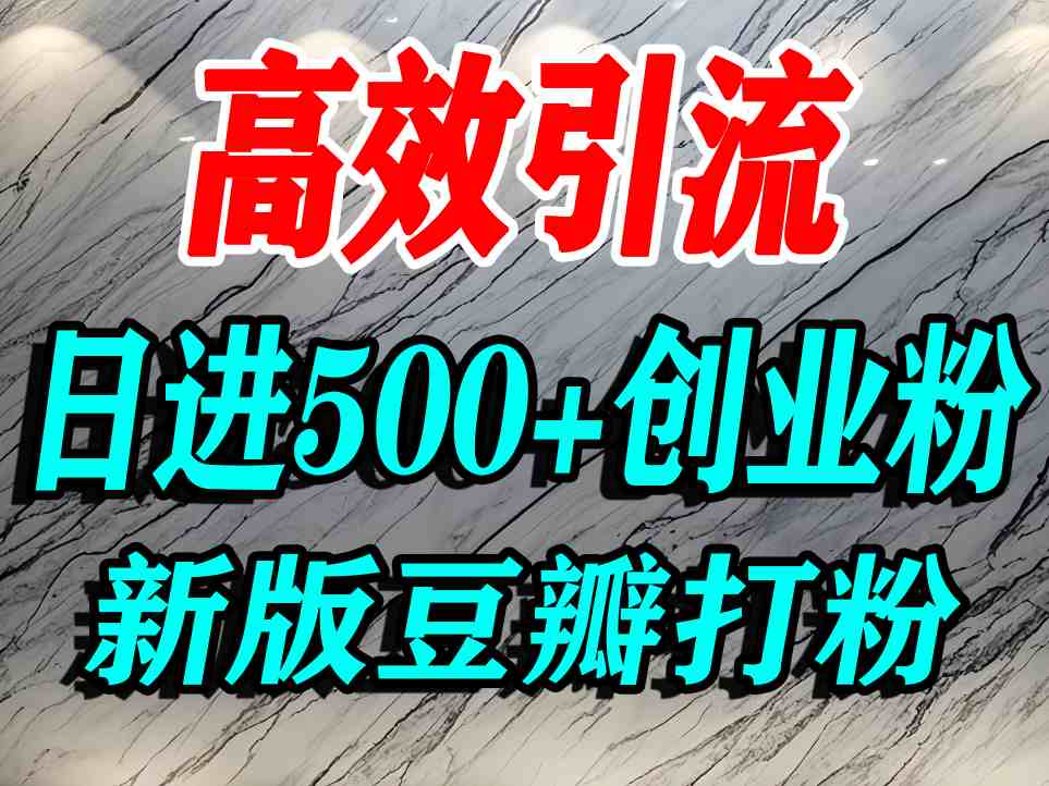 豆瓣打精准创业粉，老平台有老平台优势，努力做日进500+流量不是问题-心思维创富网_网上创业教程_网络创业项目