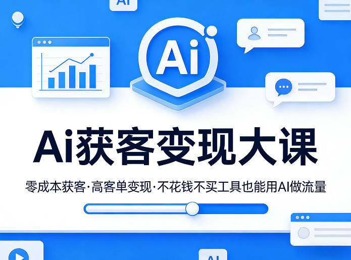 Ai获客变现大课，零成本获客，高客单变现，不花钱不买工具也能用AI做流量-心思维创富网_网上创业教程_网络创业项目