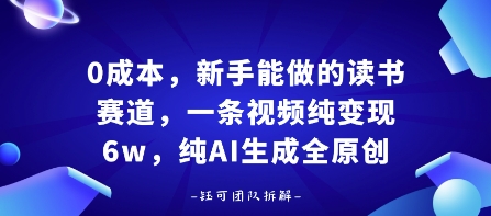 0成本，新手能做的读书赛道，小白也能月入1W+，纯AI生成全原创-心思维创富网_网上创业教程_网络创业项目